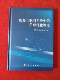 能源互联网系统中的负荷优化调度【正版现货】【无写划】【实拍图发货】【当天发货】