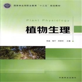 【正版新书】植物生理