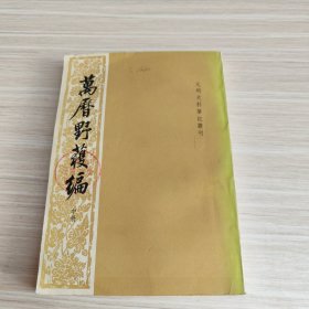 (元明史料笔记丛刊)万历野获编(中册)