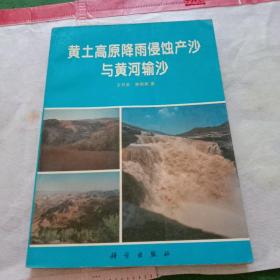 黄土高原降雨侵蚀产沙与黄河输沙（签赠本）