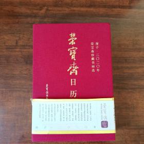 荣宝斋日历 2020年
荣宝斋珍藏书画选
腰封有瑕疵，见图三、四