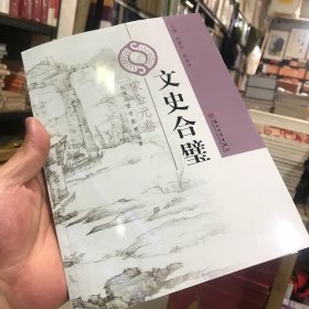 文史合璧 宋金元卷