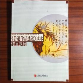 普通高中课程标准实验教科书配套用书：《鲁迅作品选读》读本（语文选修）