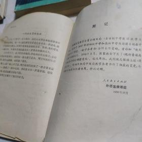 高级中学俄语第一册（必修）教学参考书