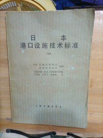 日本港口设施技术标准 1980
