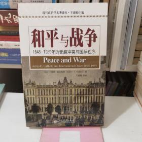 和平与战争：1648-1989年的武装冲突与国际秩序