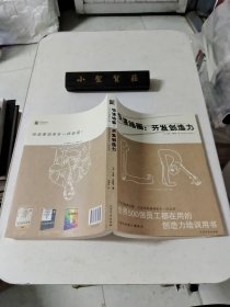 快速绘画：开发创造力：开发创造力