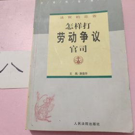 法官的忠告——怎样打劳动争议官司