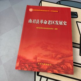 南召县革命老区发展史