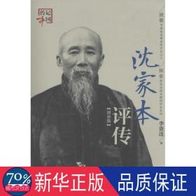 沈家本评传:增补版 中国历史 李贵连 新华正版
