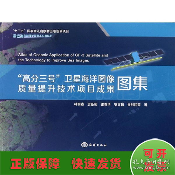 “高分三号”卫星海洋图像质量提升技术项目成果图集