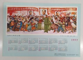 1977年年历画《全国人民的心愿》热烈庆祝华主席同志任中共中央 中央军委主席 4开（37×26）公分