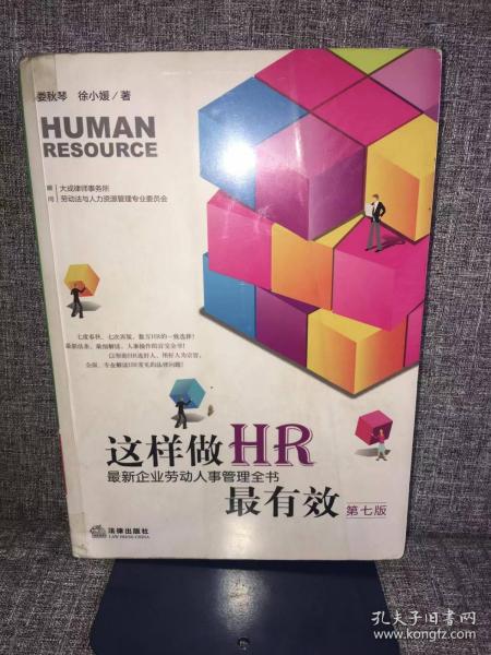 这样做HR最有效：最新企业劳动人事管理全书（第七版）