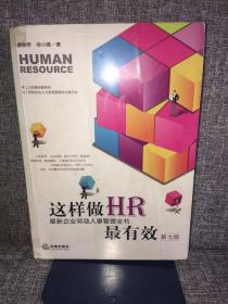 这样做HR最有效：最新企业劳动人事管理全书（第七版）