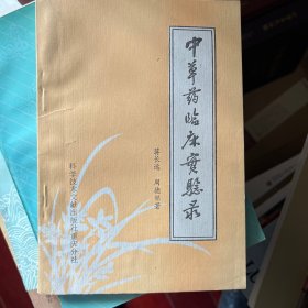 中草药临床实验录