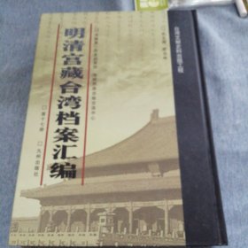 明清宫藏台湾文献汇编第17册 内收：清乾隆6年到7年 署理福建巡抚王恕清单 福建省乾隆五年得雨雪日期分寸 详情见目录