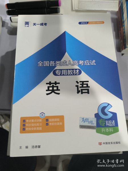 现货赠视频 2017年成人高考专升本考试专用辅导教材复习资料 英语（专科起点升本科）