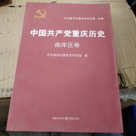 中国共产党重庆历史. 南岸区卷