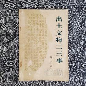 《出土文物二三事》郭沫若著，人民出版社1972年8月初版，印数不详，32开63页有插图30幅左右。