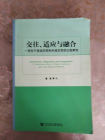 交往、适应与融合：一项关于流动农民和失地农民的比较研究