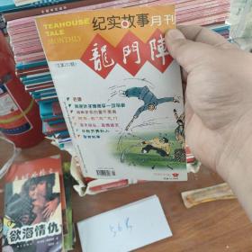 纪实故事月刊龙门阵2003.1