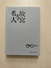 故宫与名人 百年前的人,百年前的事（无书衣，内页干净整洁，无勾画）