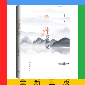神州覓勝錄