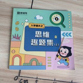 思维趣题集(上)