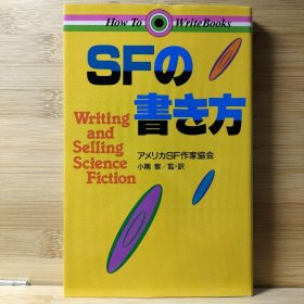 日文 SFの書き方 アメリカSF作家協会