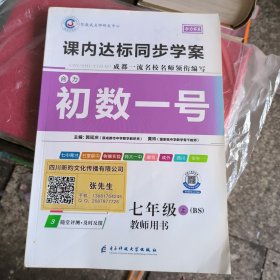正版图书《课内达标同步学案初数一号七年级上（配BS版）》教师用书