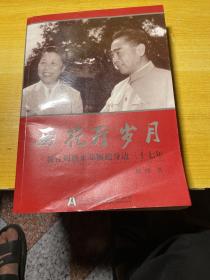 西花厅岁月：我在周恩来邓颖超身边三十七年