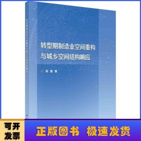 转型期制造业空间重构与城乡空间结构响应