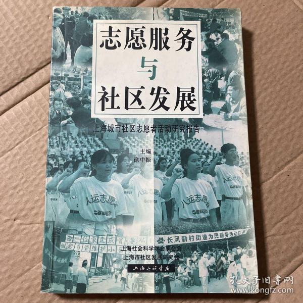 志愿服务与社区发展:上海城市社区志愿者活动研究报告