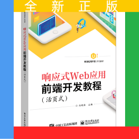 響應(yīng)式Web應(yīng)用前端開(kāi)發(fā)教程(活頁(yè)式)