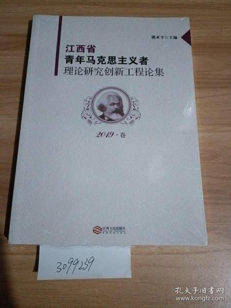 江西省青年马克思主义者理论研究创新工程论集2019卷
