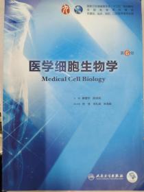 医学细胞生物学（第6版/本科临床/配增值）