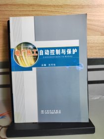 电厂热工自动控制与保护