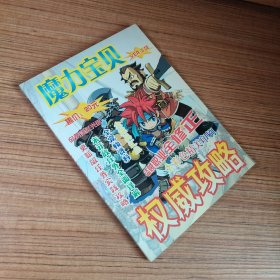 （满包邮）魔力宝贝 VER 3.02 权威攻略 无光盘