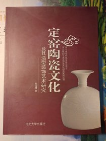 定窑陶瓷文化及其造型装饰艺术研究