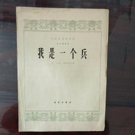 《我是一个兵》笛子独奏曲1964年10月一版一印