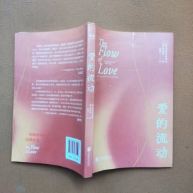 爱的流动/[美]克里希那南达、阿曼娜