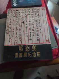 郁鈞剑书画展纪念册(毛笔签名钤印本)