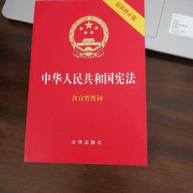 中华人民共和国宪法（2018最新修正版 ，烫金封面，红皮压纹，含宣誓誓词）