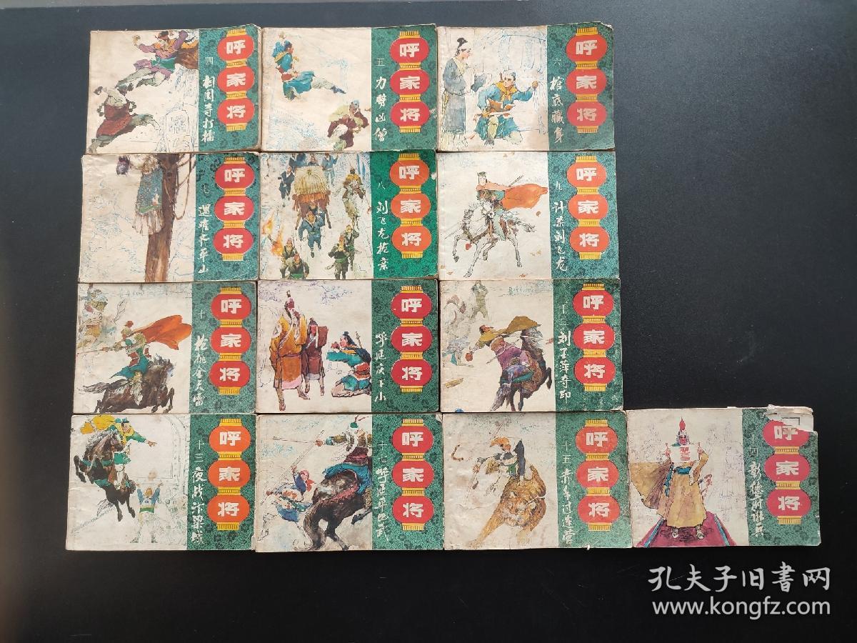 呼家将连环画