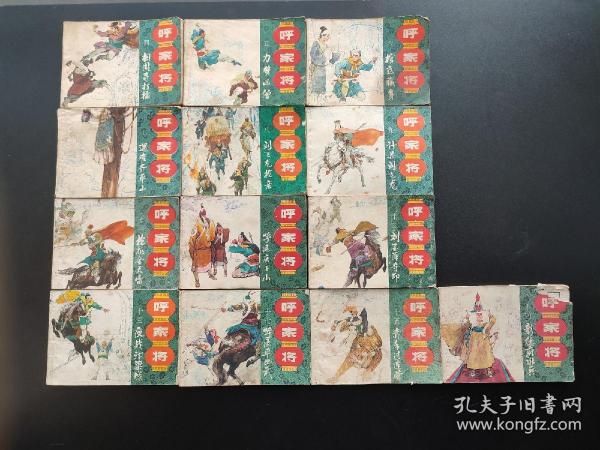 呼家将连环画