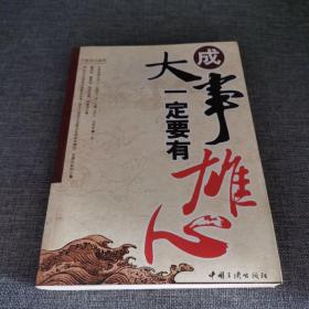 成大事一定要有雄心