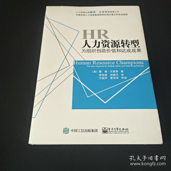 人力资源转型：为组织创造价值和达成成果