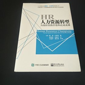 人力资源转型：为组织创造价值和达成成果