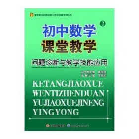 初中数学课堂教学问题诊断与教学技能应用