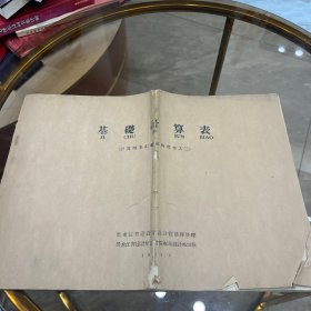 基础计算表（计算图表汇编结构部分之三）